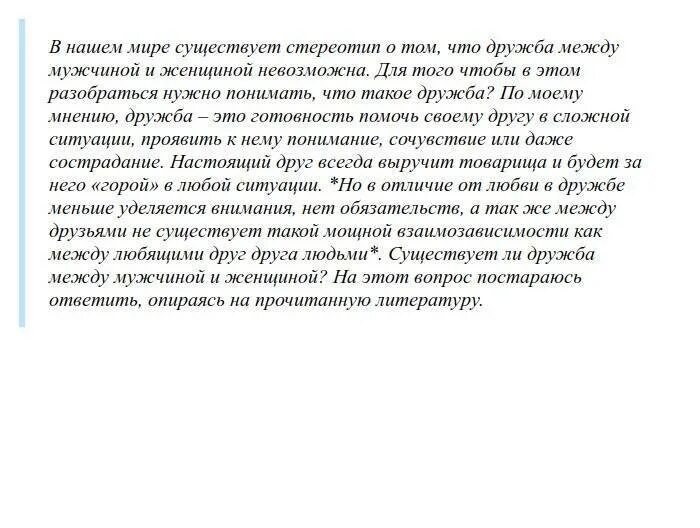 Существует ли дружба парнем и девушкой. Существует ли дружба между парнем и девушкой. существует дружба между мужчиной и женщиной аргументы. бывает ли дружба между мужчиной и женщиной сочинение. существует ли дружба между мужчиной и женщиной итоговое сочинение.