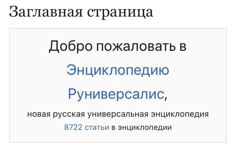 Энциклопедия руниверсалис. Аналог Википедии в России. Русская Википедия аналог. Руниверсалис создатели.