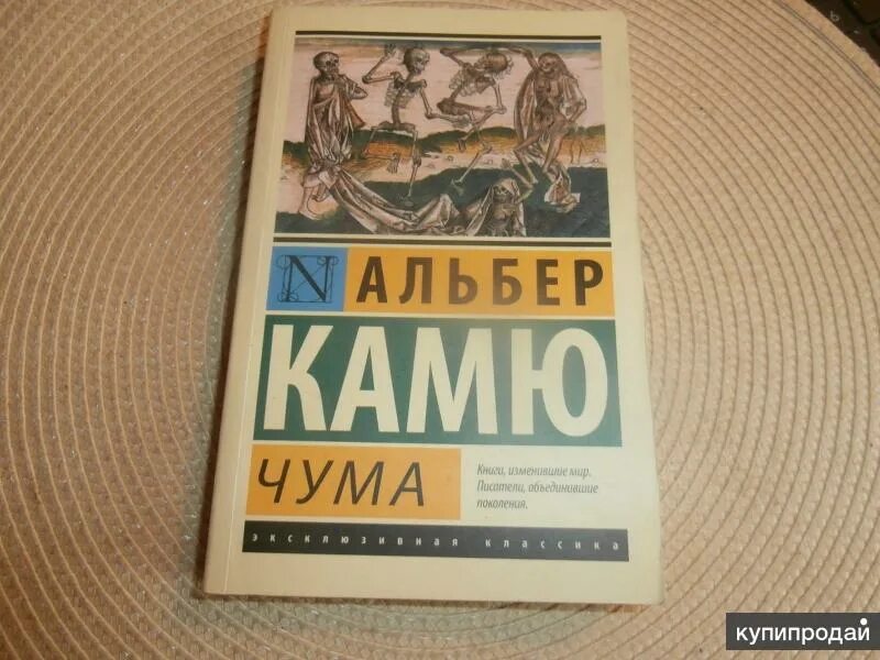 Альбер камю эксклюзивная классика. Альбер камю чума книжные обложки. Книги про чуму. Чума, камю а. Чума камю книга отзывы.