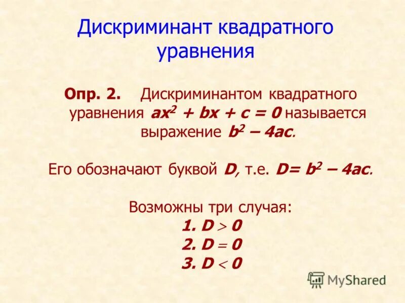 Дискриминант через k формула. 9 Видов уравнений с квадратиками.