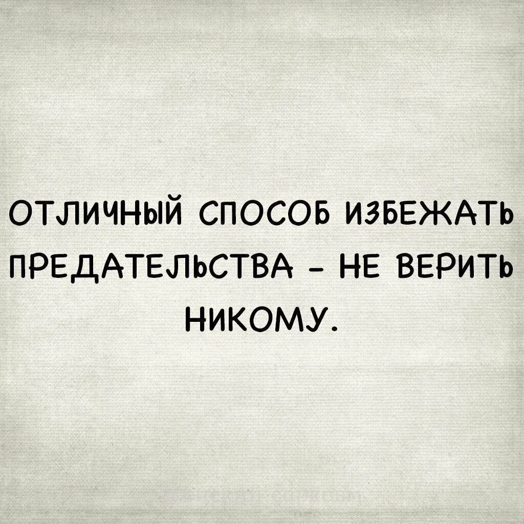 Никогда никому не верь. Не верь никому цитаты. Никому не верю. Не доверяй никому цитаты. Не жоверяй ни кому цитаты.