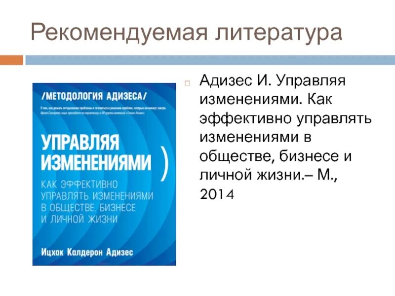 Адизес управляя изменениями. Ицхак адизес управляя изменениями фото. Управление жизненным циклом корпораций книга. Управляя изменениями адизес отзывы. Адизес управление изменениями книга.