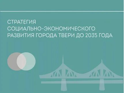 Стратегическое развитие города