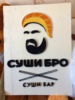 Суши бро