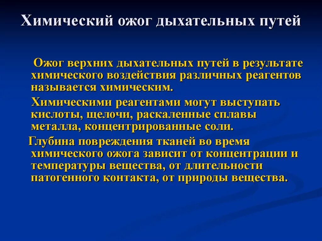 Химический ожог легких. Химический ожог верхних дыхательных. Признаки ожога дыхательных путей. Ожог верхних дыхательных путей. Хим ожог верхних дыхательных путей.