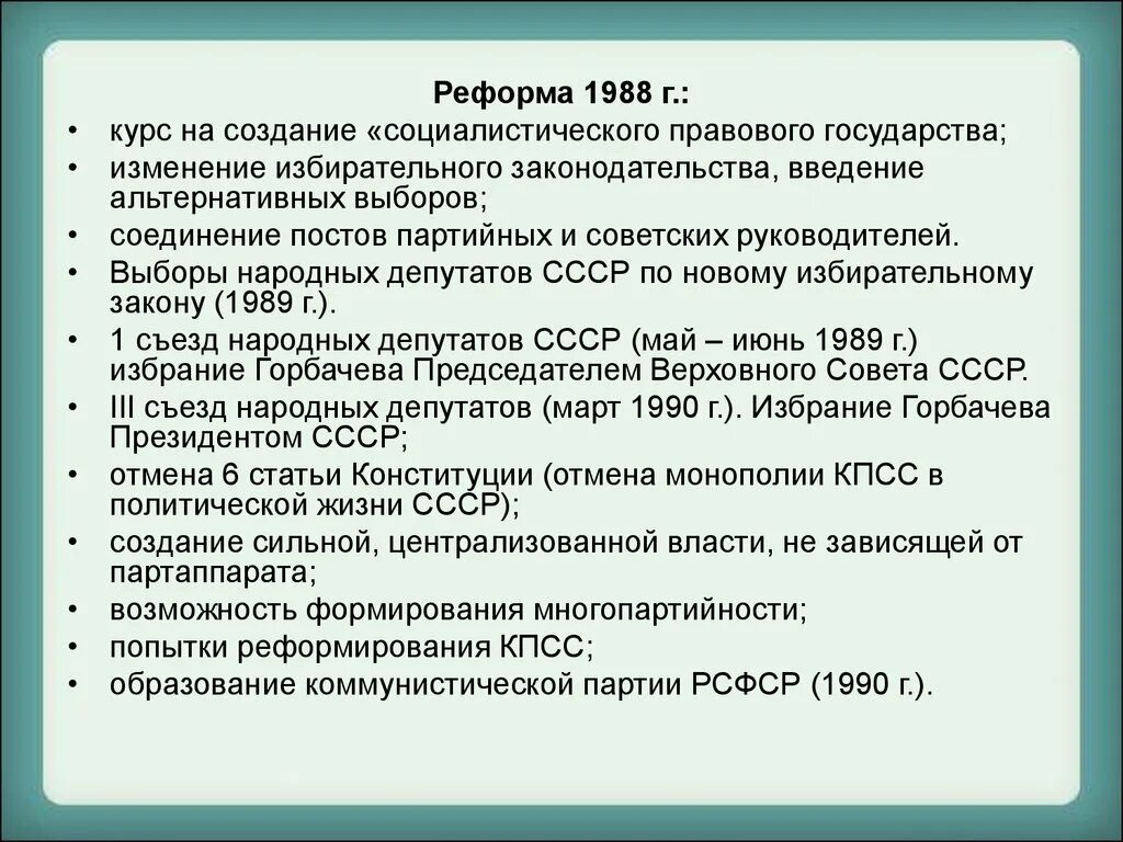 Реформа 1988. Введение альтернативных выборов. Реформа 1988 события. 1988 Образовательные реформы.