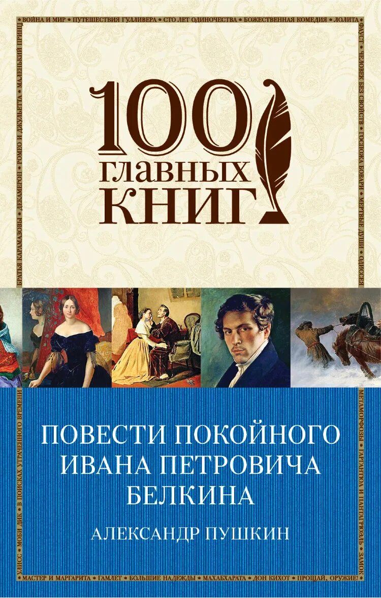 Цикл повестей покойного ивана белкина. Повести покойного Ивана Петровича Белкина. Пушкин повести покойного Ивана Петровича Белкина. Книга Пушкина повести покойного Ивана Петровича Белкина. 100 Главных книг.