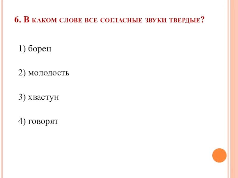 В каких словах все согласные звуки Твердые. В каких словах все звуки Твердые. Слова где все согласные звуки Твердые. В каком слове все согласные звуки Твердые часы каникулы бородка.