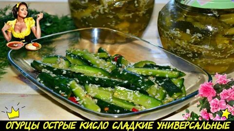 Сладкие острые огурцы маринованные