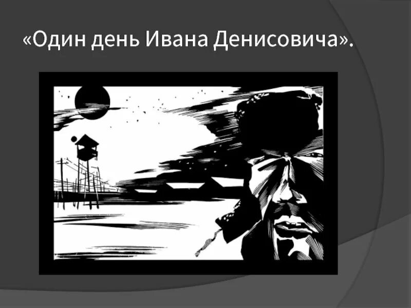 Жизнь в лагере ивана денисовича. Один день Ивана Денисовича. Солженицын один день Ивана Денисовича. Один один день Ивана Денисовича. Один день Ивана Денисовича рисунки.