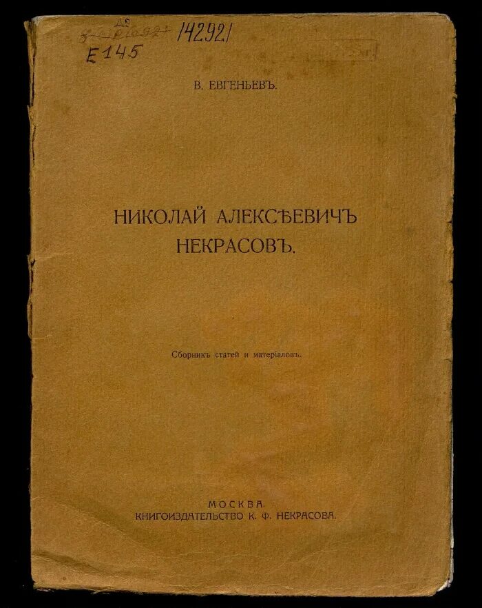 Как называется 1 сборник. Некрасов сборник. первый сборник некрасова. некрасов сборник стихов. первые книги и сборники некрасова.