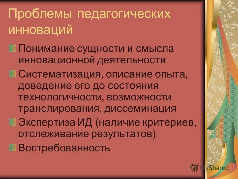 Проблемы инновации образование. Критерии педагогических инноваций. Затруднения педагогов в инновационной деятельности. Проблемы педагогов. Проблемы инновационной деятельности.