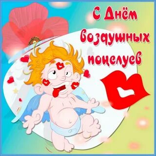 День поцелуев 2024 картинки