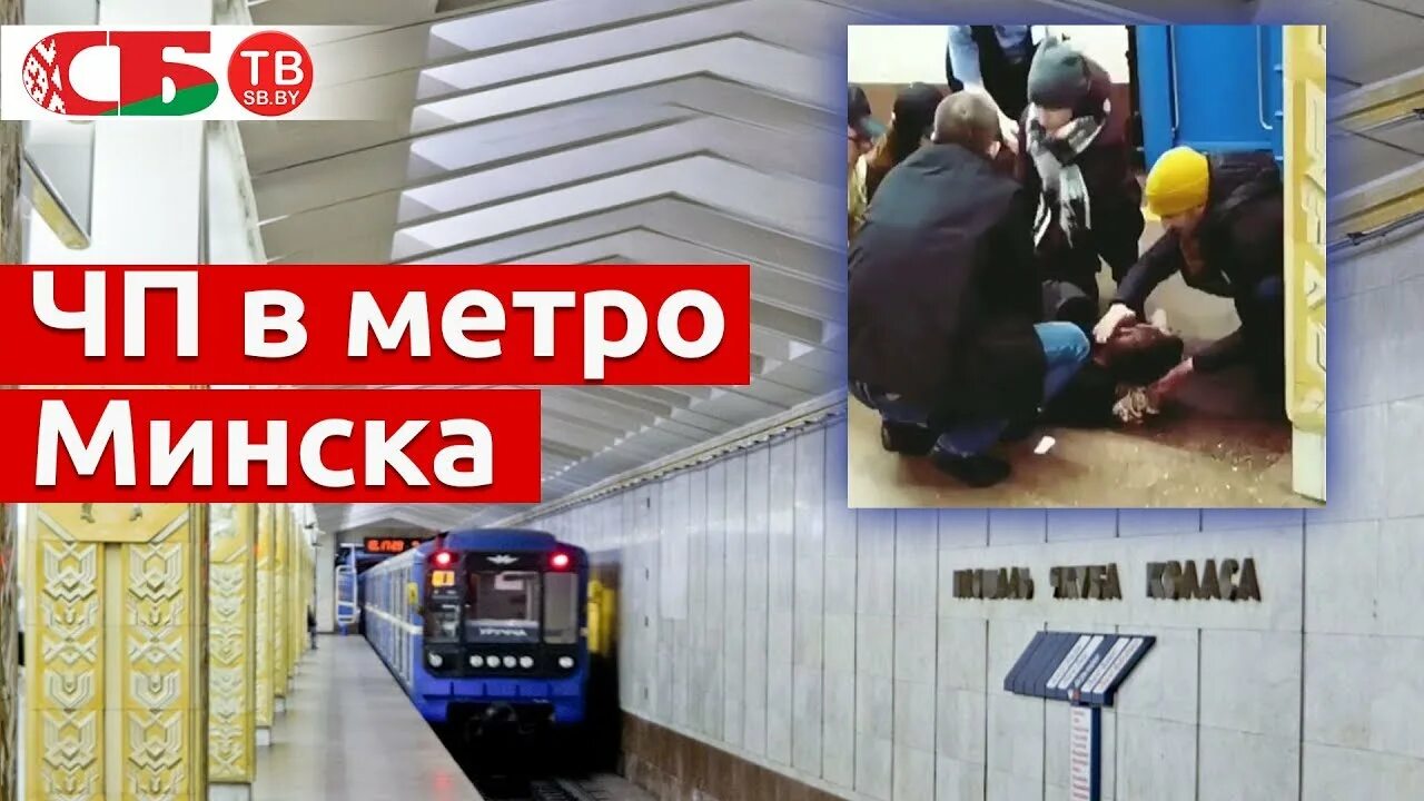 Минск метро что случилось