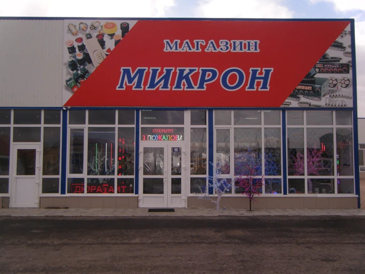 Микрон уфа первомайская. Магазин микрон уфа каталог товаров. Микрон уфа. Электроника уфа проспект октября 108. Микрон уфа первомайская.