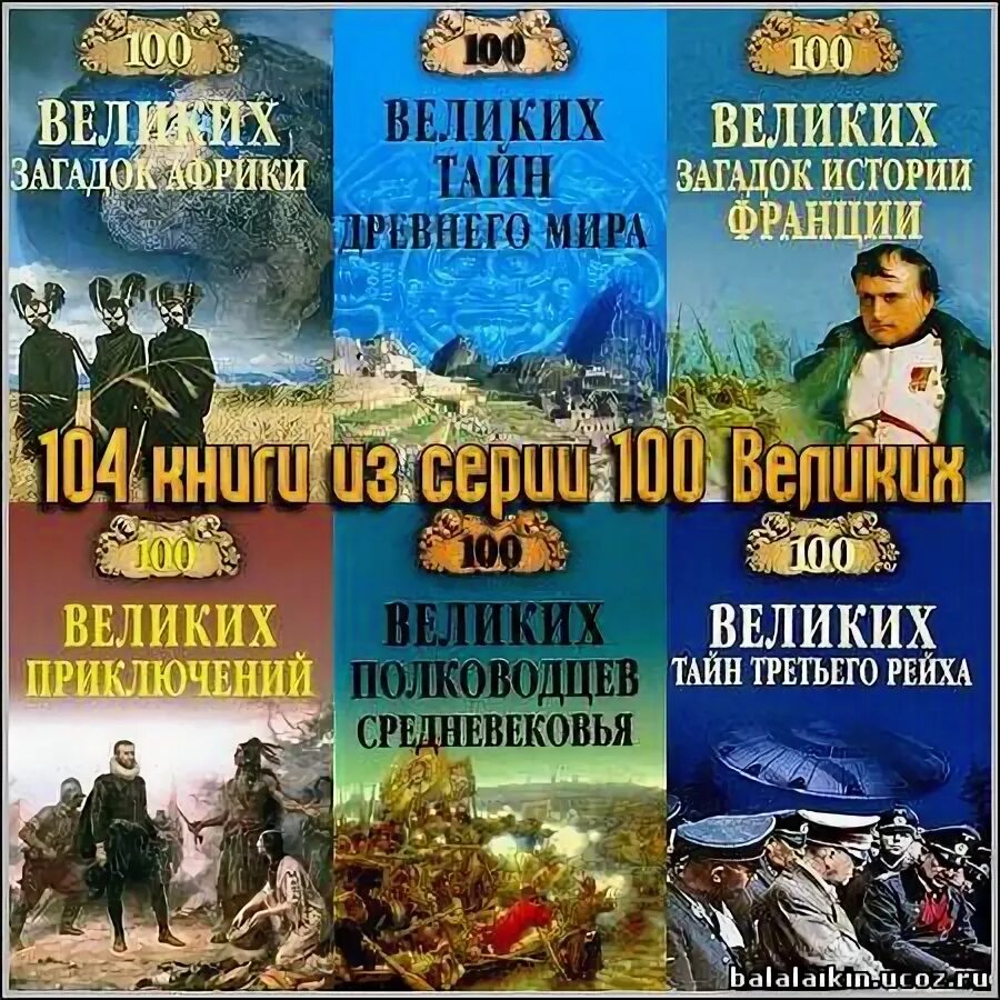 100 Великих тайн и загадок. 100 Великих загадок Африки книга. 100 Великих тайн книга. СТО великих приключений. Величайшие загадки истории