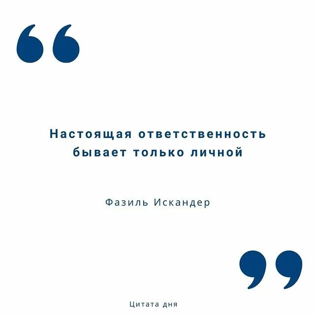 Настоящая ответственность бывает только. Фазиль Искандер фразы. Настоящая ответственность бывает только личной. "Настоящая ответственность бывает только личной" презентация. Настоящая ответственность бывает только личной классный час.