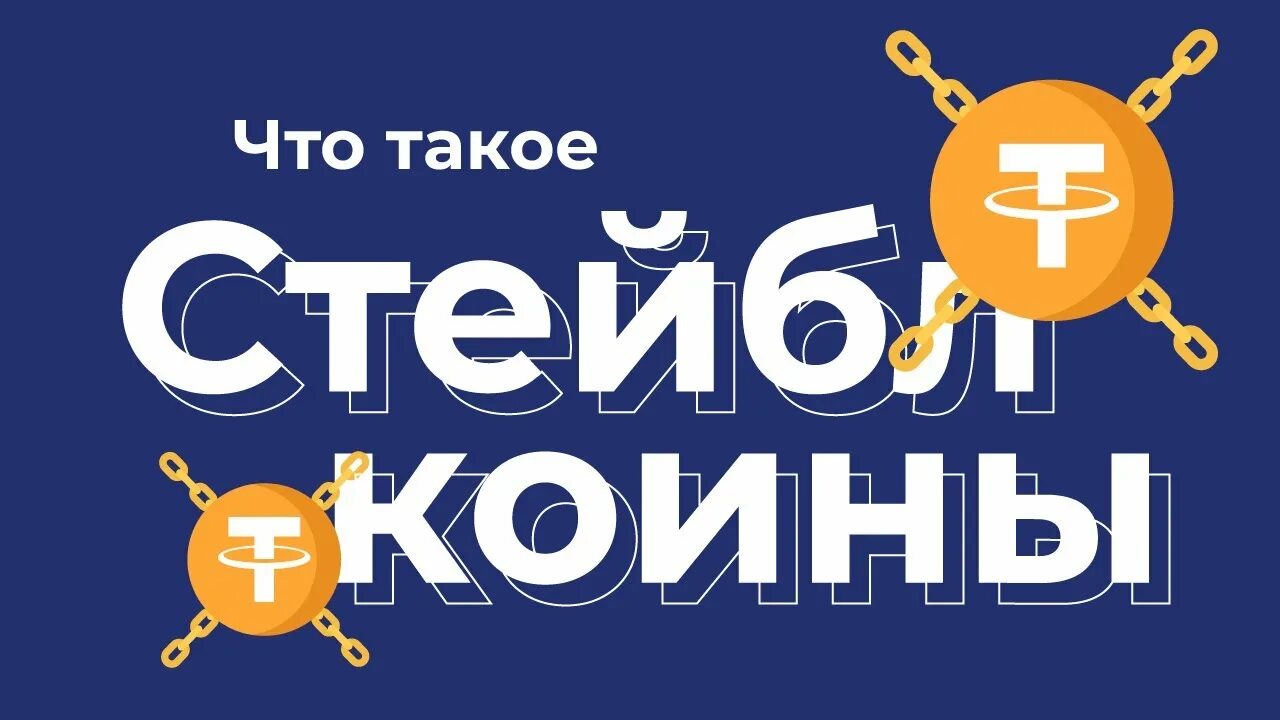 Стейблкоин что это. Стейблкоины презентация. Крипто монета tether. Виды стейблкоинов. Стейблкоин что это.