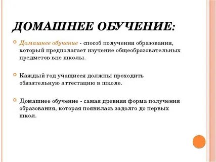 Домашнее обучение как перейти