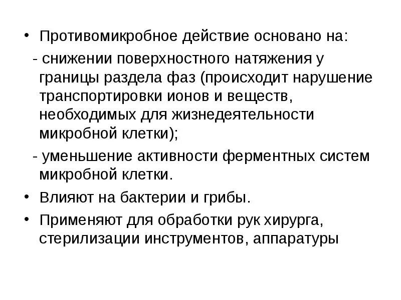 Противомикробные мероприятия. Противомикробное действие сырья. Виды противомикробного действия. Антисептическое и противомикробное действие характерно для.