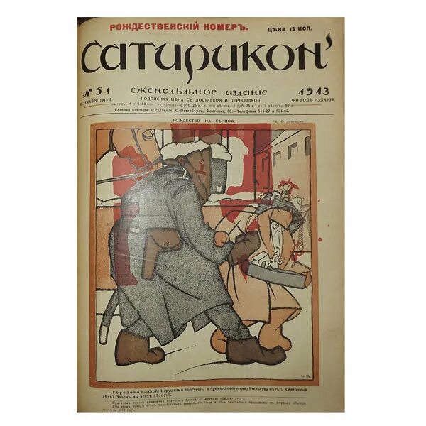 Сатирикон 1913. Журнал Сатирикон 1911 Чехонин. Журнал Сатирикон 1913. Редакция журнала Сатирикон. Писатели журнала сатирикон