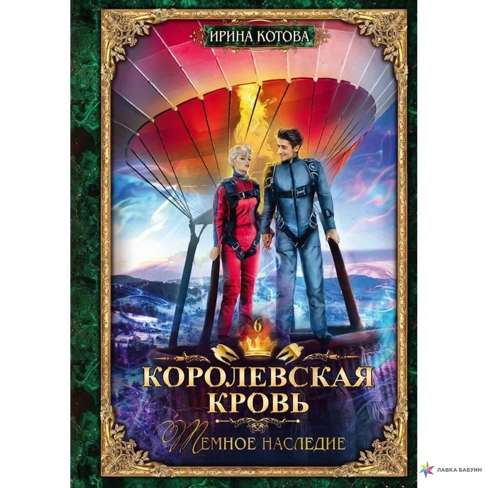 Королевская кровь 1 часть. Королевская кровь книга.