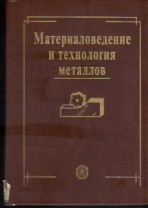 Абраимов николай васильевич. Книга технология металлов. Материаловедение и технология материалов слесарчук в. Флеров а. Флеров а.
