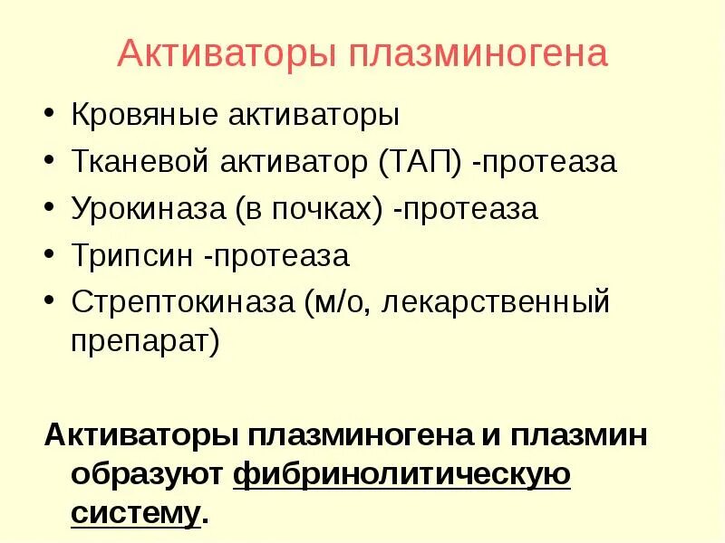 Типы активаторов. Плазминоген и тканевой активатор. Активаторы плазминогена препараты. Тканевой активатор плазминогена препарат. Фибринолитическая система тканевой активатор плазминогена.