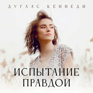 Аудиокнига испытание