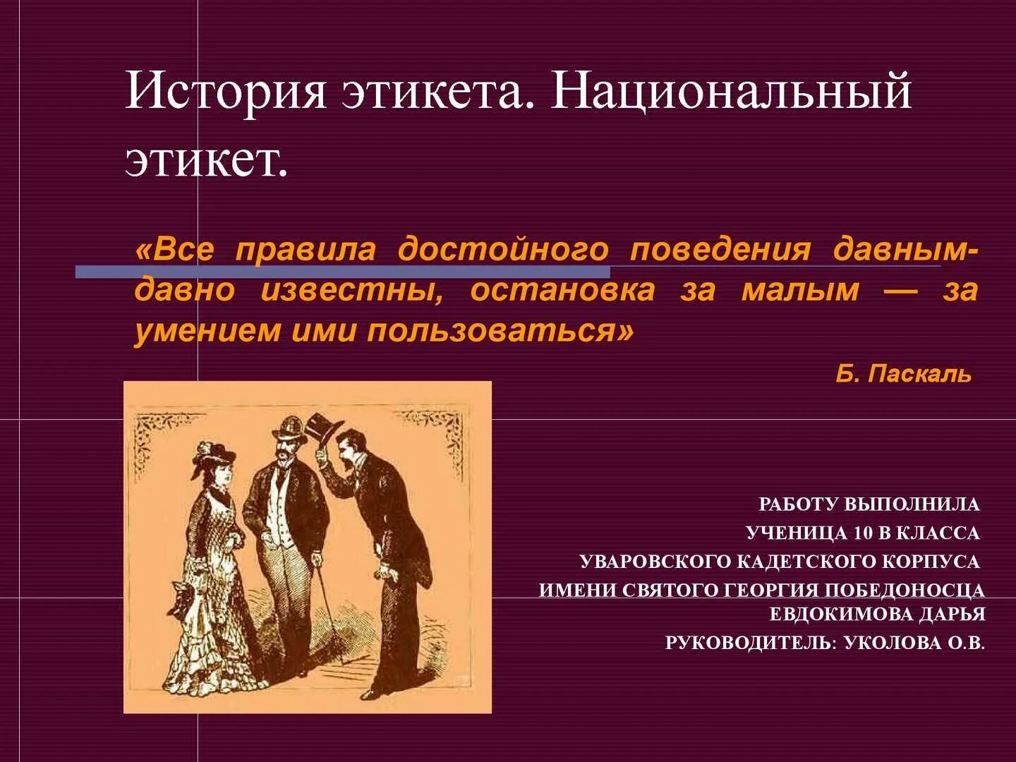 Особенности национального поведения. Речевой этикет. История этикета. Национальный речевой этикет. Рассказ о речевом этикете.