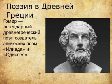 Поэма илиада поэты