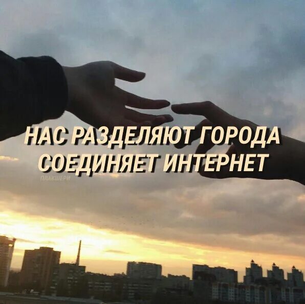 Вы живете в разных городах