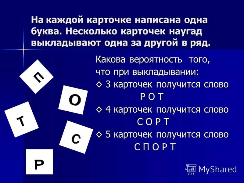 На карточках написаны различные. На четырёх карточках записаны цифры 1 3 5 7 карточки. На карточках написаны различные. На карточках написаны различные. Вероятность с карточками букв.