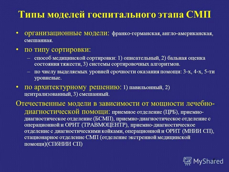 Специализированную медицинскую помощь в стационарных условиях. Медицинская сортировка на госпитальном этапе. Стационарное отделение скорой медицинской помощи. Стационарное отделение экстренной медицинской помощи. Этапы специализированной медицинской помощи.