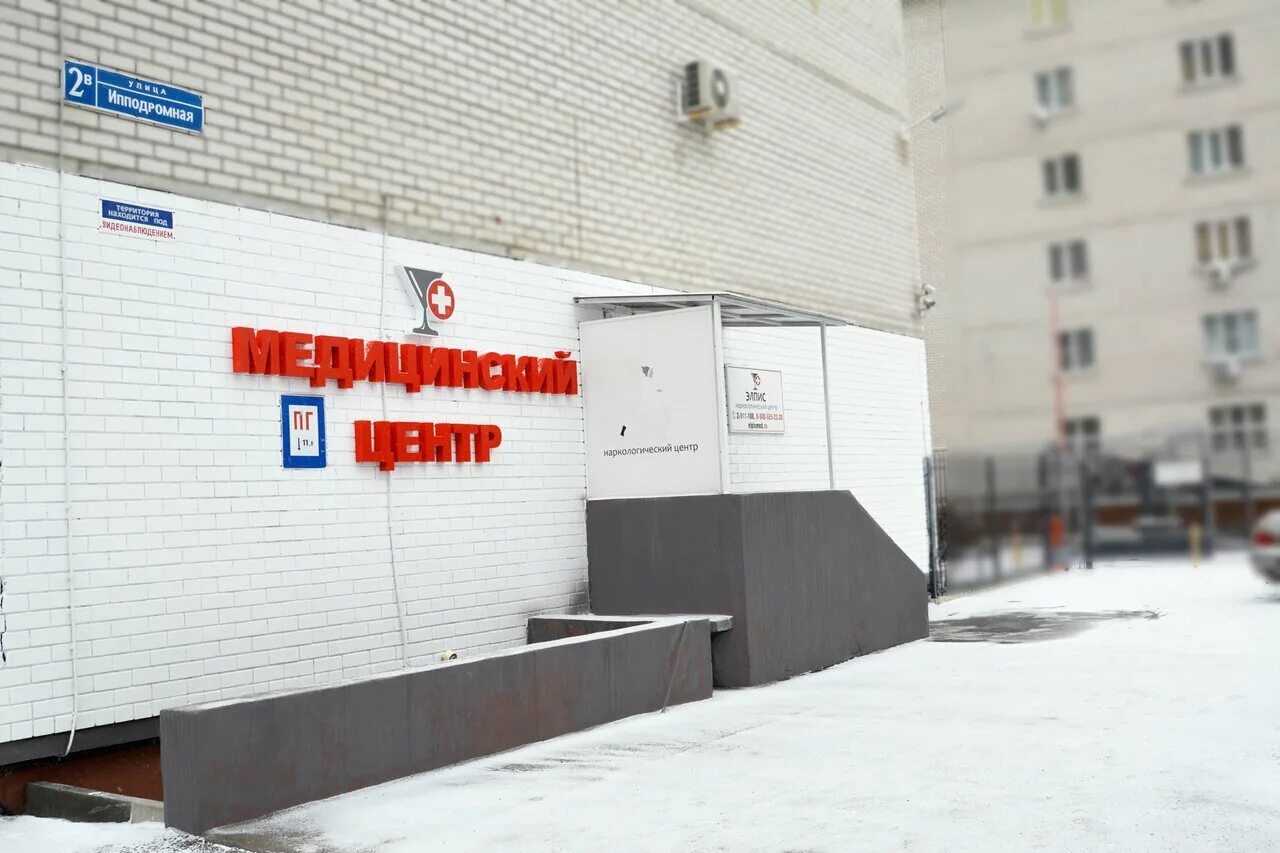 Наркологический центр воронеж. Элпис наркологический центр. Ленинский проспект дом 26 воронеж. Наркологический центр воронеж. Воронеж улица комиссаржевской 10а нотариус.