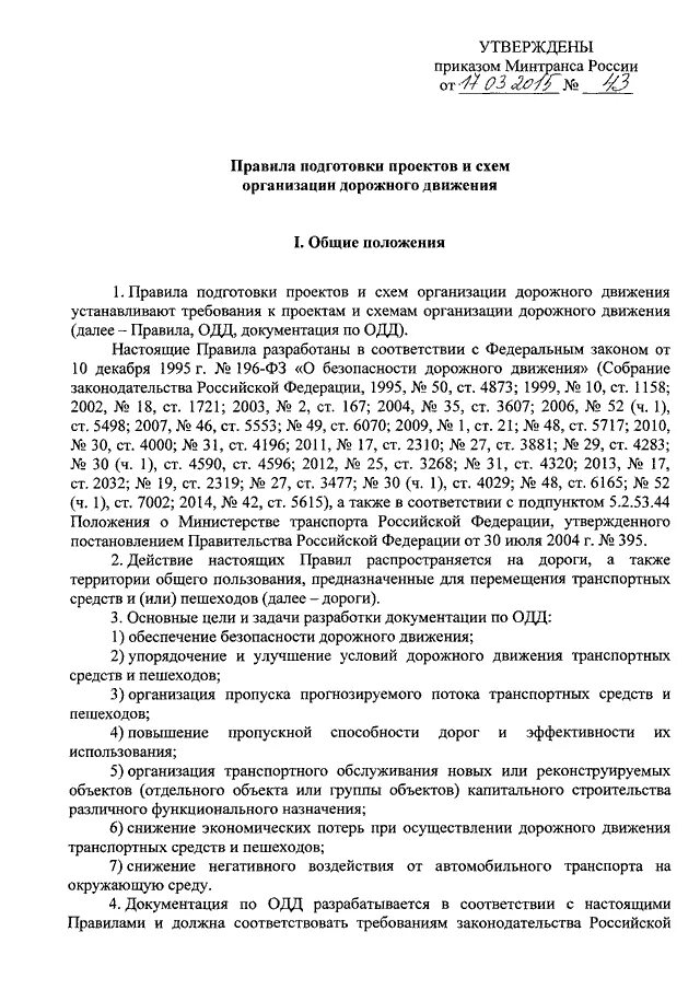 Движение приказа в организации. Распоряжение Минтранса. Приказ транспортного предприятия. Приказ движения по территории. Приказ Минтранса 43.