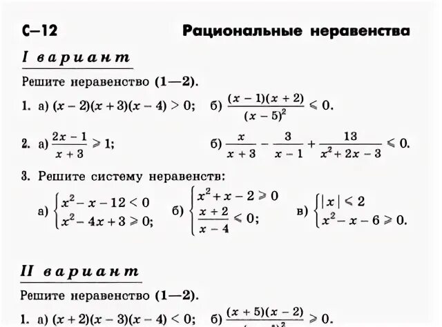 1 вариант с 10 решение. Рациональные неравенства 1 вариант. Системы рациональных неравенств. Рациональные неравенства с-12 1 вариант. Системы рациональных неравенств 10 класс.