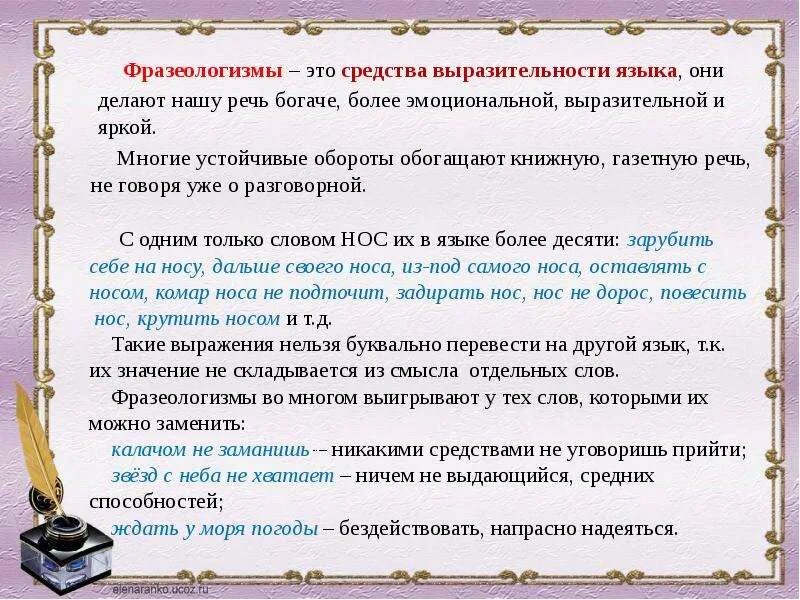 Фразеологизмы со словом себя. Фразеологизмы про комара. Фразеологизмы про нос и их значение. Фразеологизмы со словом нос. Фразеологизмы к слову нос.