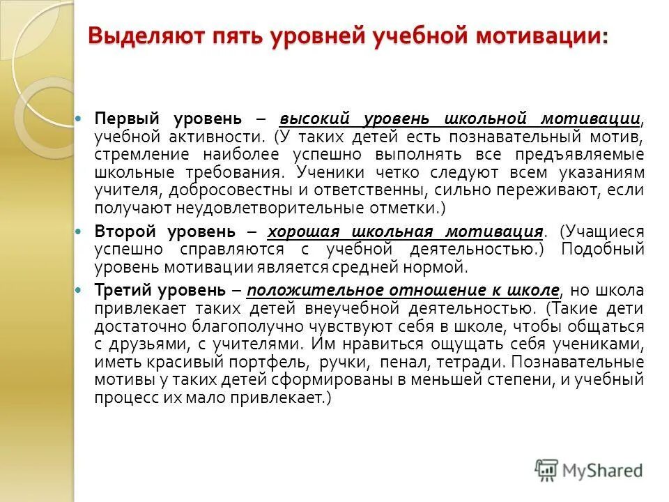 Уровни учебной мотивации. Пять уровней мотивации. 5 Уровней мотивации обучения. Высокий уровень учебной мотивации это. Уровень учебной активности