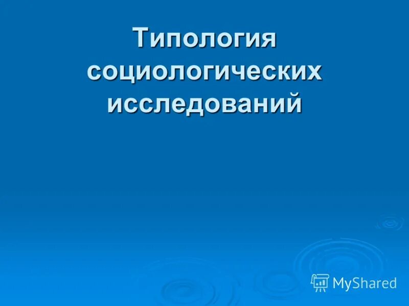 Общая типология социологических исследований. Типология социологических исследований. Типология исследований. Типология социологических исследований. Методы социо исследования.