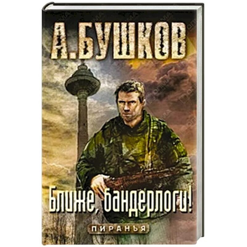 Бушков ближе бандерлоги. Бушков ближе бандерлоги. Бушков ближе бандерлоги. "первый бросок". Бушков мамонты.