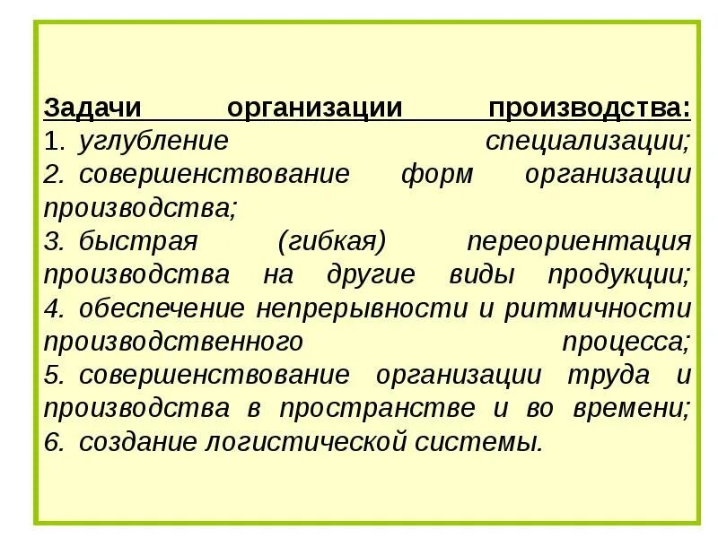 Задачи организации производства. Основные задачи организации производства на предприятии. Понятие организации производства. Задачи производственного процесса. Уставные задачи организации