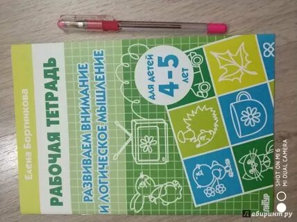 Рабочая тетрадь развиваем внимание и логическое