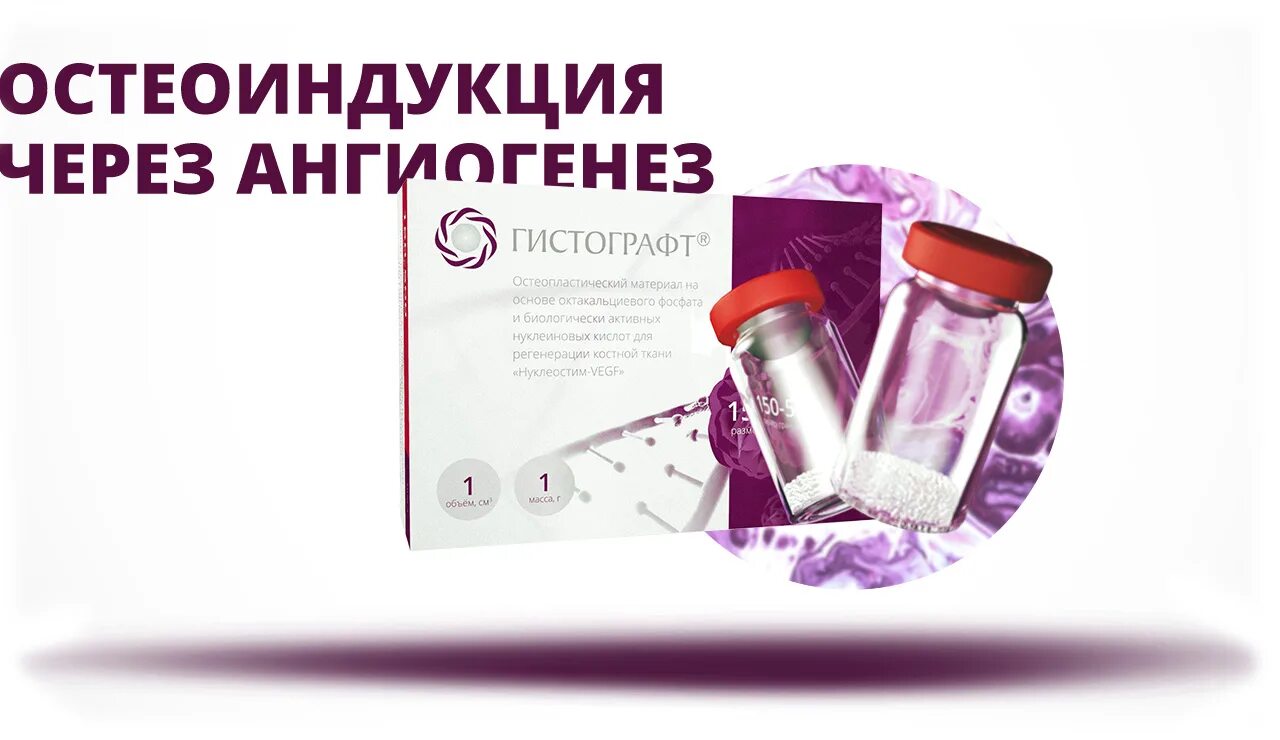 Гистографт. Гистографт материал ген-активированный остеопластический. Гистографт. Гистографт. Остеопластические материалы inteross.