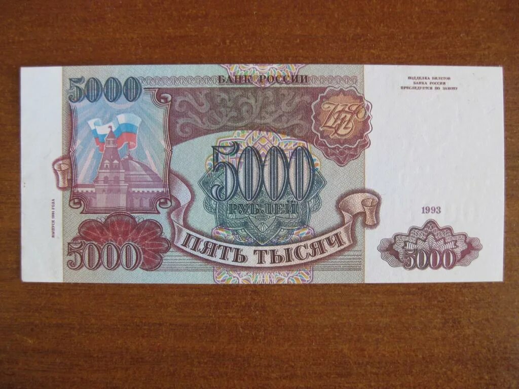 Деньги России 1993 1995 года. 5000 Советских рублей. Бумажные деньги 1993. Купюры 1995.