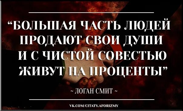 Выражения про совесть. Цитаты о гнилых людях и подлых. Высказывания про МЕРЗКИХ людей. Подлые люди цитаты. Высказывания о совести.