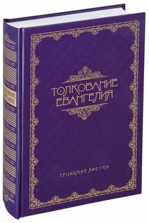 Толкование евангелия