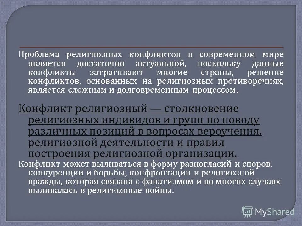 Решение религиозных проблем. Проблемы религии. Проблема религиозной толерантности. Проблемы ислама. Выявление статуса философии религии в общей.