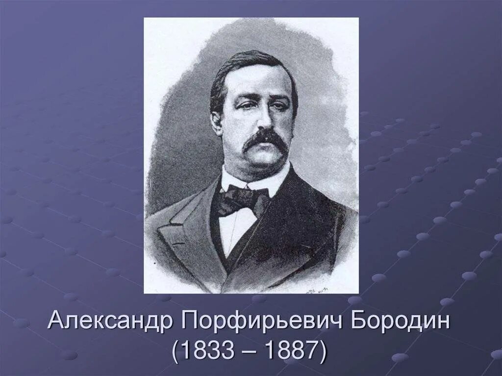 Бородин годы жизни. Бородин а п композитор. А.П.Бородин. Жизненный и творческий путь.