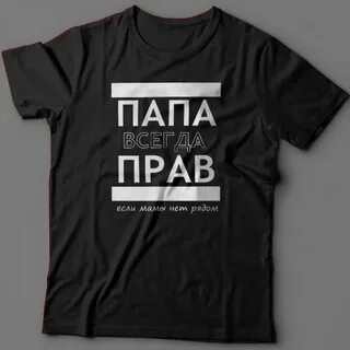 Футболка для папы